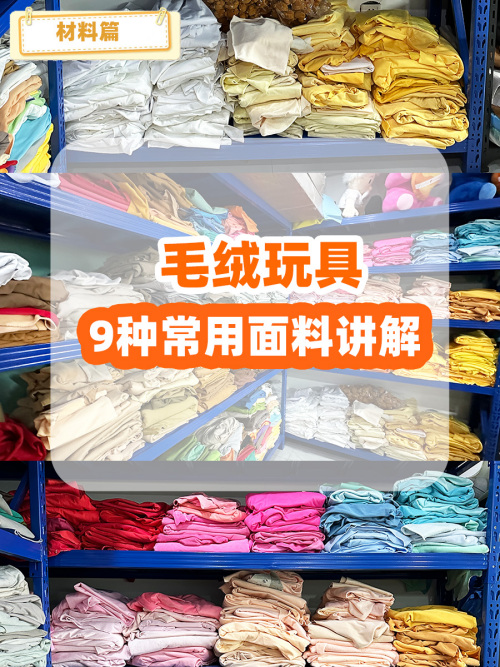 毛绒玩具9种常用面料介绍